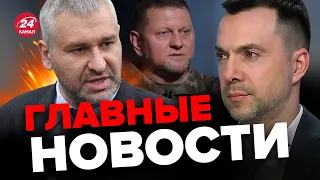 🔥ФЕЙГИН & АРЕСТОВИЧ | Залужный ВЗОРВАЛСЯ правдой / Путин ищет самый ГЛУБОКИЙ БУНКЕР @FeyginLive