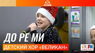 Детский хор "Великан" - До Ре Ми (LIVE на Детском радио)