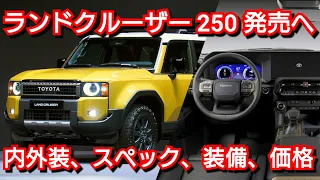 新型ランドクルーザー250 発売へ！内外装、グレード装備、スペック、価格を紹介！トヨタ ランクル