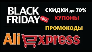 Черная пятница на Aliexpress скидки до 70% / Купоны и промокоды на распродажу алиэкспресс