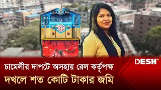 কাউন্সিলর চামেলীর দাপটে অসহায় রেল কর্তৃপক্ষ, দখলে শত কোটি টাকার জমি | Bangladesh Railway | Desh TV
