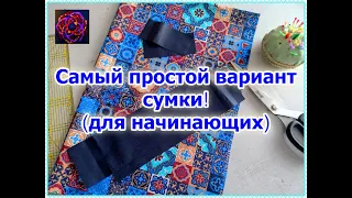 САМАЯ ПРОСТАЯ СУМКА для покупок  И красивая! И удобная! [diy идеи доступно]