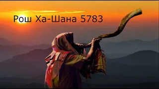 Рош Ха-Шана Праздник труб Новый год 5783