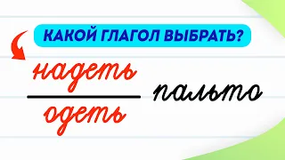 Пальто надеть или одеть? Как раз и навсегда научиться не путать эти глаголы? | Русский язык