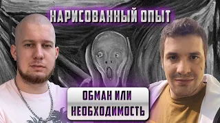 Выдуманный опыт — ОБМАН или НЕОБХОДИМОСТЬ? feat. Illya Klymov
