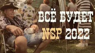 💥🔥🥰 ФЕСТИВАЛЬ Под Открытым Небом "Всё Будет NSP" 2022