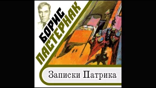 БОРИС ПАСТЕРНАК «ЗАПИСКИ ПАТРИКА». Аудиокнига. читает Всеволод Кузнецов