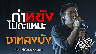 ถ่าหยังไปถะแหมะ / ซาหลงบั้ง - เม้ก อภิสิทธิ์ x วงนิยม @งานย่าโมหนองบุญมาก