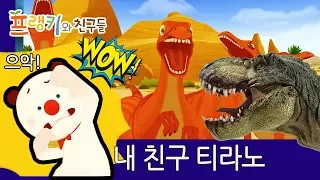 프랭키와 친구들 공룡 스페셜 l 쿠아아악! 내친구 티라노 스폐셜 편 l cartoons for kids