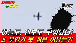 북한 무인기 격추 못한 이유!