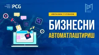 Ибрахим Гулямов -  Бизнесни автоматлаштириш