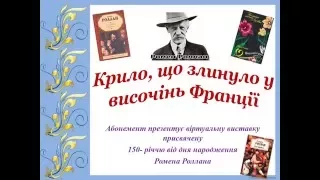 Ромен Роллан:    до 150 річчя від дня народження