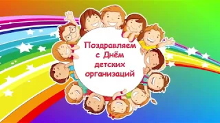 Поздравление с днём детских организаций от 5 А класса!