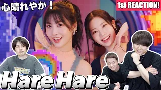 【TWICE】"Hare Hare" MVで梅雨も明け心晴れやかな1st Reaction!!!