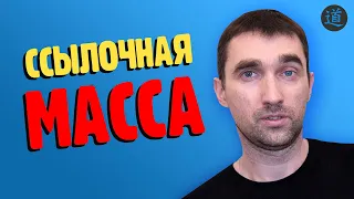 Что такое внешняя ссылочная масса сайта? Проверка, анализ и наращивание ссылочной массы