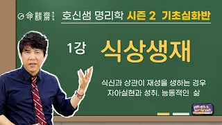 호신샘 명리기초심화반(01) 식상생재 / 식신,상관으로 재성을 생하다 (명담재 호신샘 명리학 시즌2)