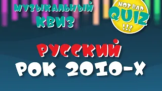 Not Bad QUIZ - Русский РОК 2010-х - Музыкальный Квиз