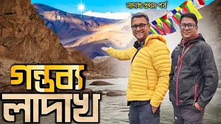 পৌঁছে গেলাম লাদাখের আর্য্য গ্রাম গারকোন | CCU to Leh (IXL) flight experience | Ladakh Part 1