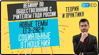 Новые темы ЕГЭ-2024 - Социальные отношения - теория и практика