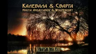 Nikita Andriyanov (Kalevala) & Wolfenhirt (Svarga) - Ветер в Ивах (Veter v Ivah)
