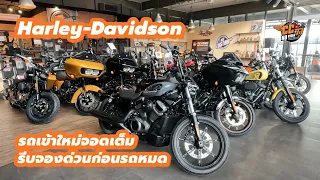 Harley Davidson รถเข้าใหม่จอดเต็มศูนย์พระราม9