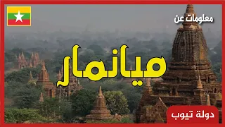 معلومات عن ميانمار  myanmar | دولة تيوب