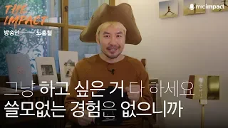 [더임팩트_방송인 노홍철] 그냥 하고 싶은 거 다 하세요 쓸모없는 경험은 없으니까