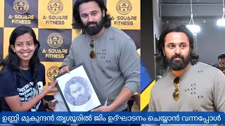 ഉണ്ണി മുകുന്ദൻ തൃശൂരിൽ വന്നപ്പോൾ ആരാധക പ്രവാഹം ❤️ UNNI MUKUNDHAN