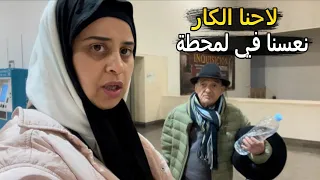 رجعنا لإسبانيا في الكار لاحنا في غرناطة دوزنا ليلة ناعسين في سطاسيون تكرفسنا انا وجدي