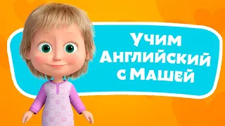 🎤 🔤 Звездочка 🌟💤 Учим Английский язык с Машей 🌟 TaDaBoom песенки для детей 👱‍♀️🐻 Маша и Медведь