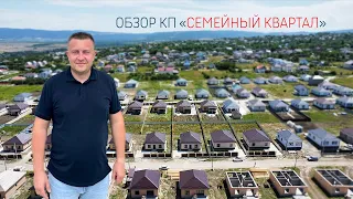 Обзор коттеджного поселка "Семейный квартал" в пригороде Новороссийска.