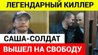 Киллер Саша Солдат спустя 24 года вышел на свободу