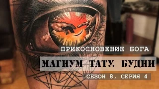 Прикосновение Бога - «Магнум тату. Будни» [Сезон 8, серия 4]