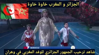 شاهد ترحيب الجمهور الجزائري للوفد المغربي في حفل افتتاح العاب البحر الأبيض المتوسط .