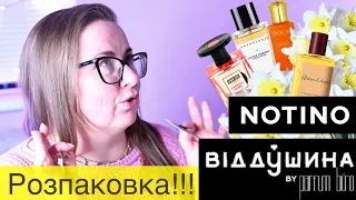 СМАЧНІ ФРУКТОВІ ШЛЕЙФОВІ АРОМАТИ НА ВЕСНУ 🌿 РОЗПАКОВКА з Notino 🌿 Аромати з Parfum Buro