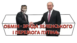 Зрада Зеленського і перемога Путіна - обмін полонених і злочинців