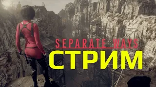 ПРЯМОЕ ПРОХОЖДЕНИЕ ИГРЫ Resident Evil 4 SEPARATE WAYS - ДВА ПУТИ ПРОХОДИМ DLC - ФИНАЛ