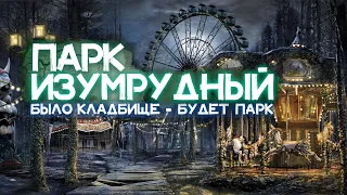 ПАРК ИЗУМРУДНЫЙ города Барнаул | Было Кладбище - Будет Парк | История и Мистика Парка Изумрудный