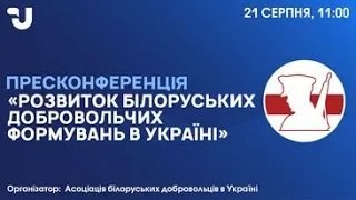 Розвиток білоруських добровольчих формувань в Україні