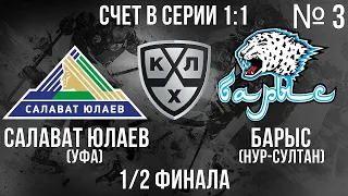 САЛАВАТ ЮЛАЕВ - БАРЫС  1/2 ФИНАЛА КГ ИГРА №3 ХОККЕЙ NHL 09 МОД LordHockey (СЧЕТ В СЕРИИ 1:1)