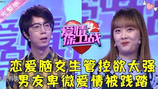 爱情保卫战 20220505：恋爱脑女生管控欲太强 男友卑微爱情被践踏