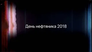 День нефтяника 01.09.2018г. Росинка. Башнефть