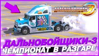 БОЛЬШИЕ ГОНКИ! КУПИЛ МОЩНЫЙ СПОРТИВНЫЙ ТРАК! ▶Прохождение #21◀ Дальнобойщики-3: Покорение Америки