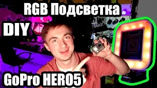 RGB подсветка для GoPro HERO5/6/7 с помощью 3D принтера и Arduino UNO. DIY