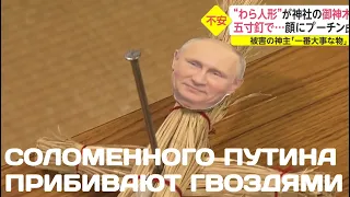 В Японии проводят вуду-ритуалы на смерть Путина
