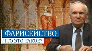 Что такое фарисейство? // Осипов Алексей Ильич