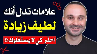 علامات نفسية احذر منها كي لا يستغلك الكارهون | لا تكن لطيفاً أكثر من اللازم!