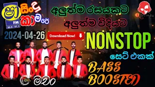 Shaa Fm Sindu Kamare 2024.04.26 | Hettipola Machan Best Nonstop 2024 | Sinhala Best Nonstop 2024