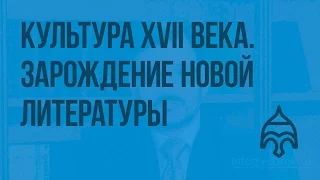 Культура XVII века. Зарождение новой литературы. Видеоурок по истории России 7 класс