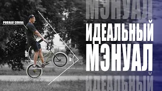КАК НАУЧИТЬСЯ ЕЗДИТЬ НА ЗАДНЕМ КОЛЕСЕ.  HOW TO MANUAL на велосипеде BMX  - ДЕЛАЙ ПРАВИЛЬНО.